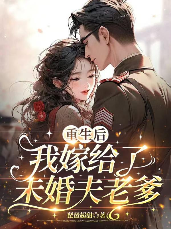 萌娃特工闯七零封面