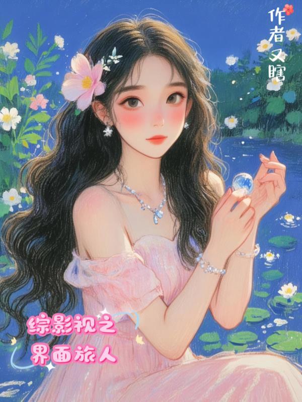 穿越提瓦特，觉醒多子多福系统封面
