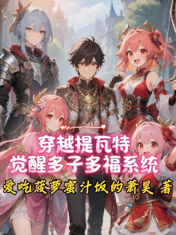 漫展签到:我成了丝柯克本尊封面