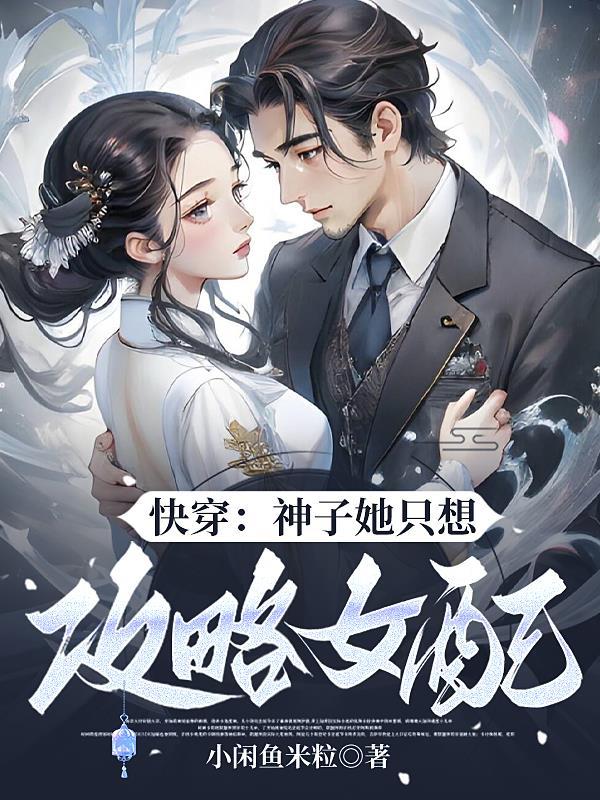 是花瓶,但在恐综当团宠万人迷封面