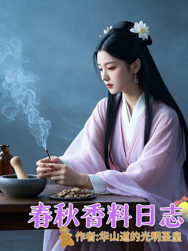 穿越：我掌薪火炼万族封面