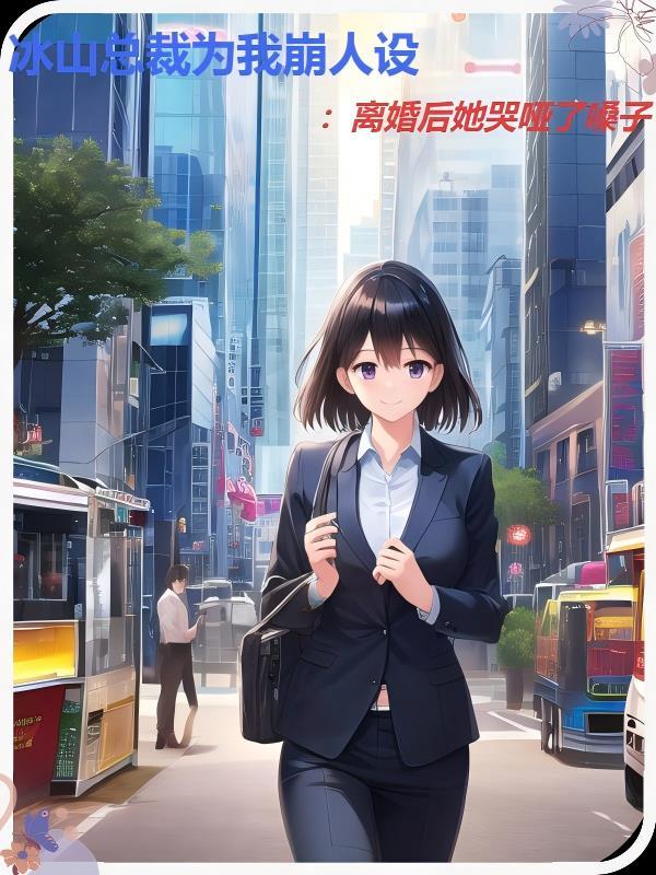 刚开学一周,我怎么成魅魔了?封面