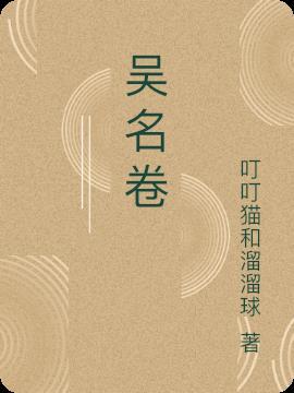 我的笔仙只想骗我入江湖封面