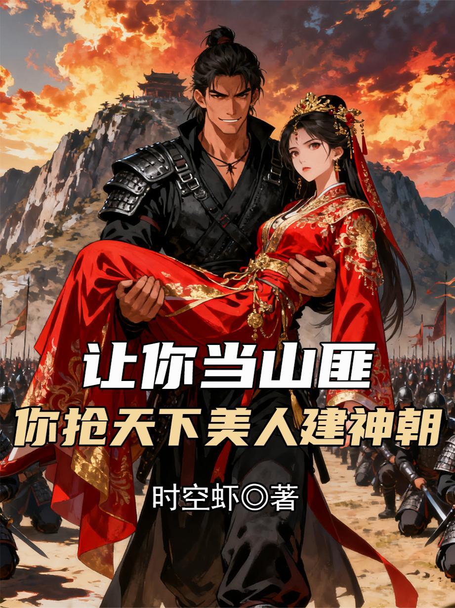我用男频外挂攻略女频世界封面