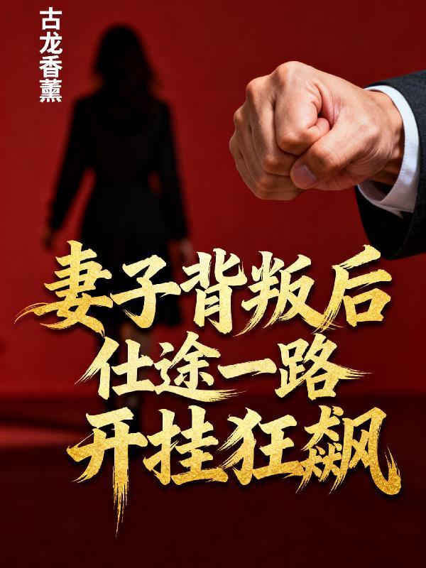 说好当人质,你怎么成仙了?封面