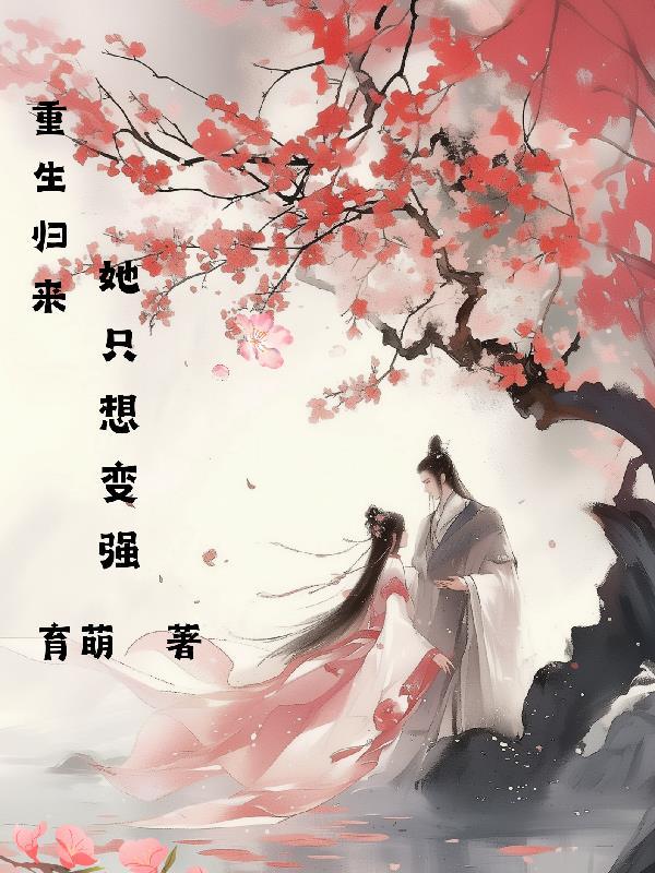 丧尸大佬疯又美，上交系统杀疯了封面