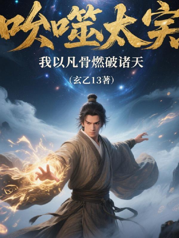 只有最强猎人记得我死过封面