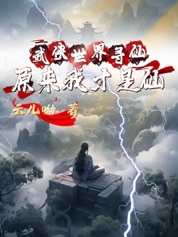 玄尘征道封面