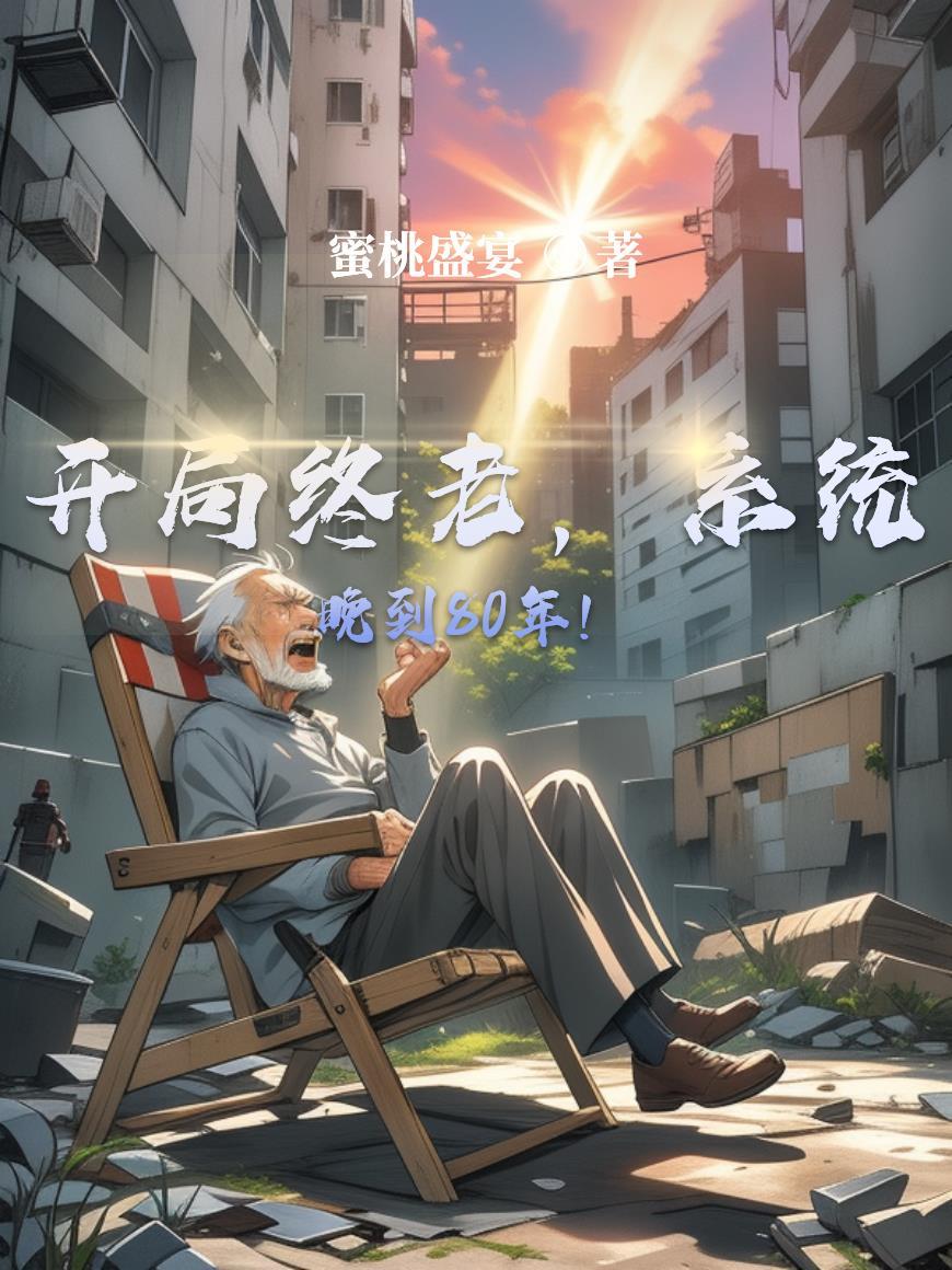 末世最强孕妇：丧尸看了都绕路封面