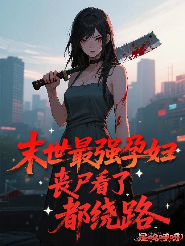 首席法医与她的宿敌世子封面