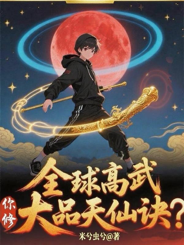 综影视：女配精致利己封面
