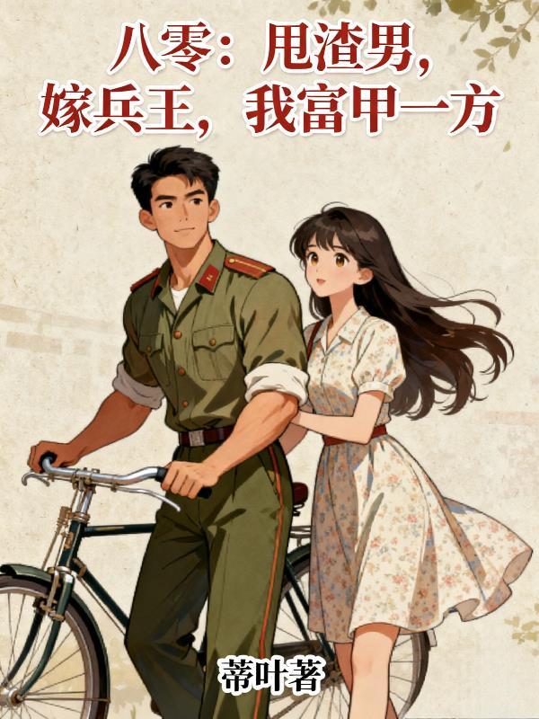 南洋霸主:从溃兵开始封面