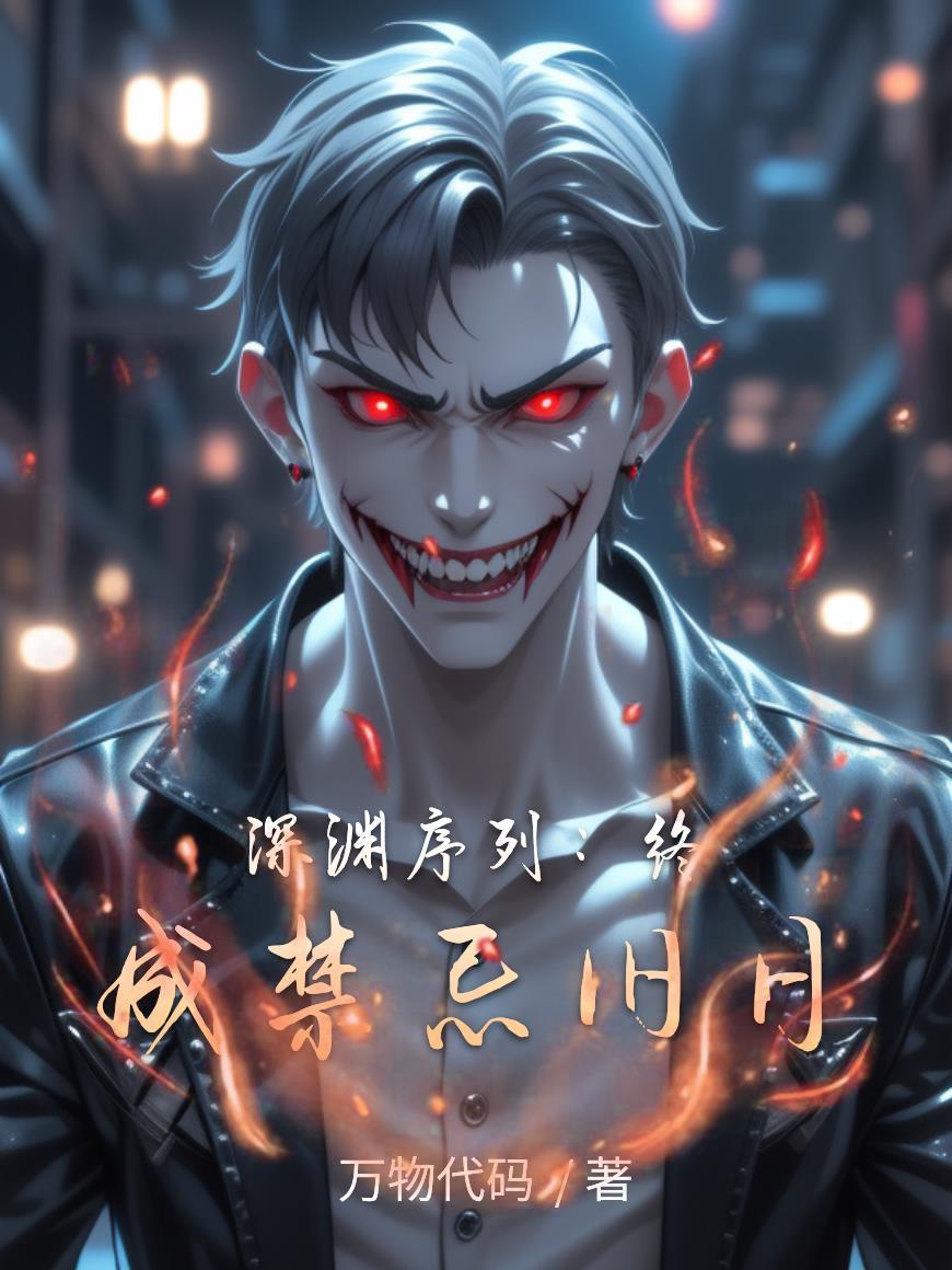 我成了邪神的白月光封面