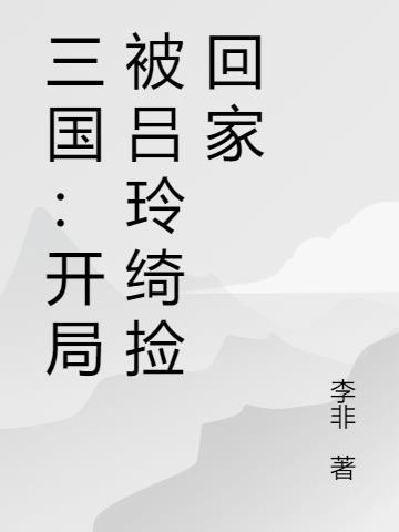 你说她弱?真千金她手撕厉鬼!封面