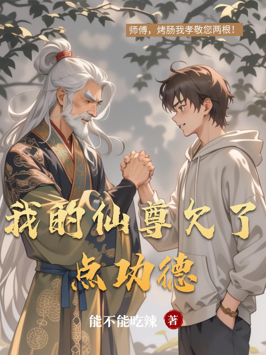 保家仙藏不住了封面