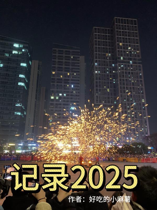 开局刷抖音爆奖励，女神爱意狂涌封面