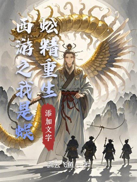 全球动殖我的丧尸会种田封面