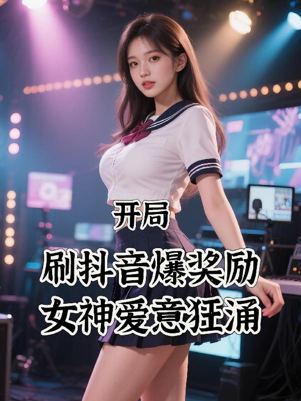 第一废材雌性,选择发疯发癫发财封面