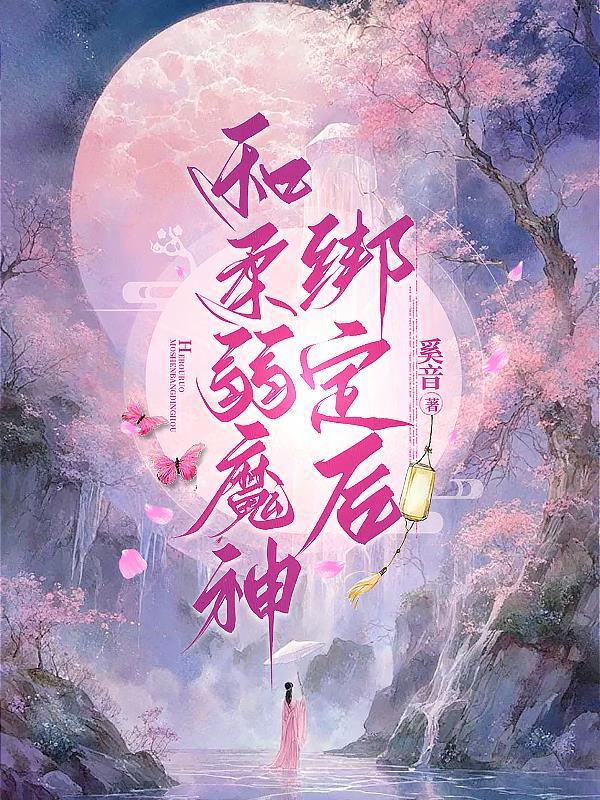 成亲后,阴湿世子日日被撩红温封面