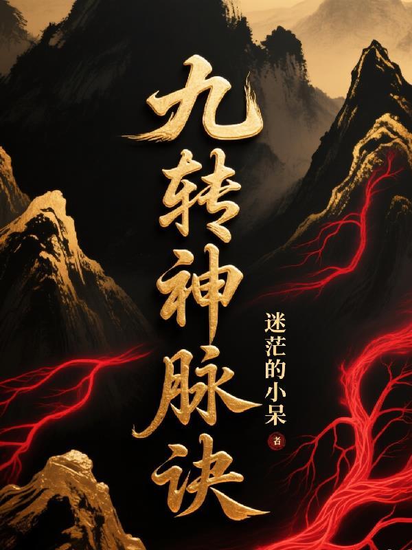 综武：开局灌醉白展堂封面