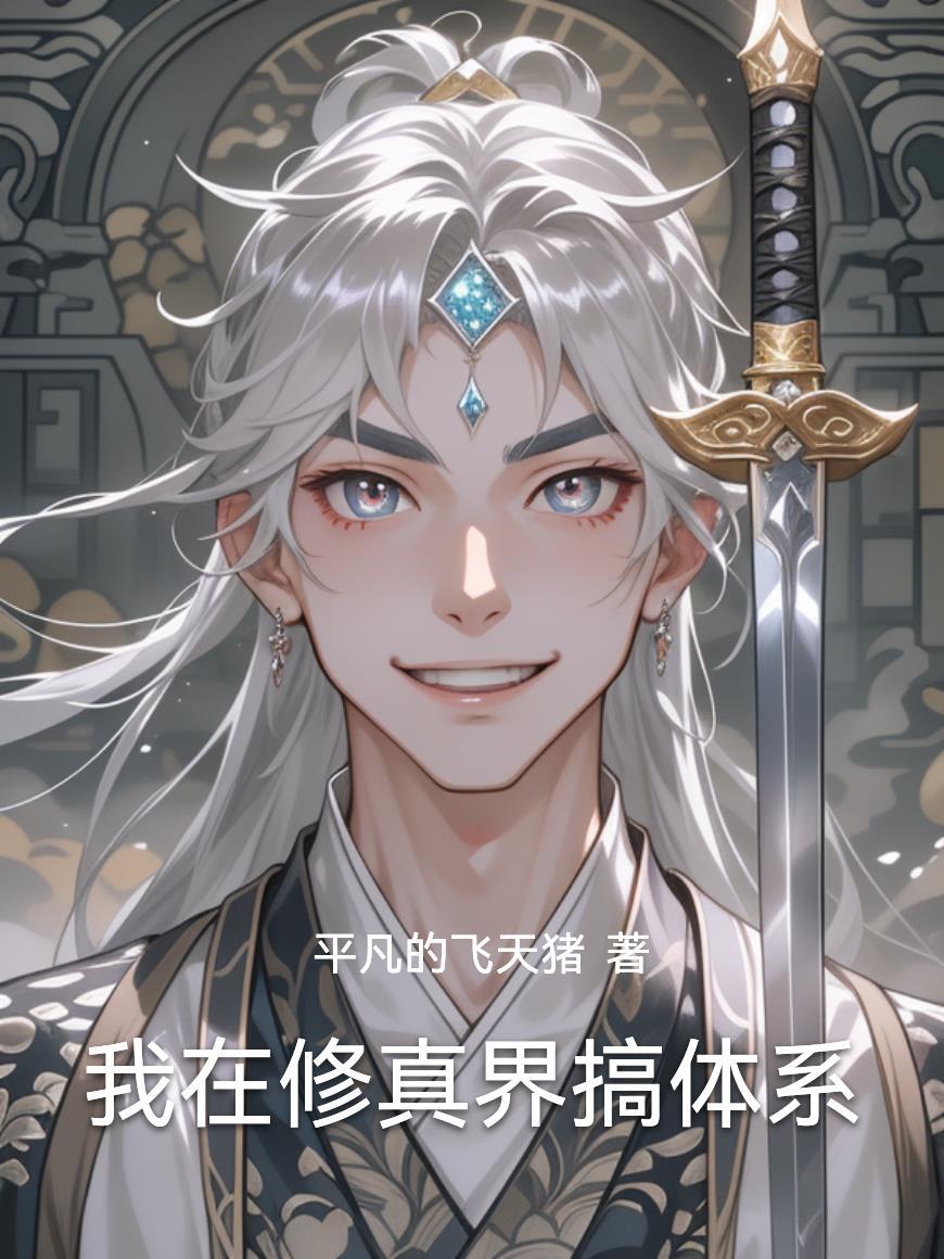 锦衣卫：从小捕快杀到锦衣卫头子封面