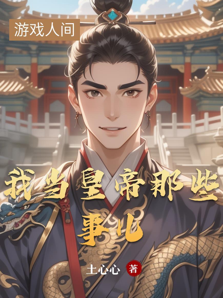 洪荒:无敌领域,圣人来了也得跪封面