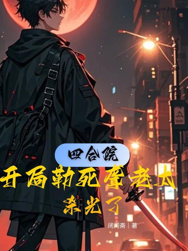 女人越多我越强，先给我来十八个封面