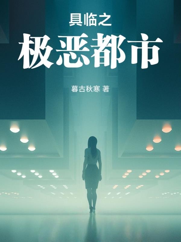 我的AI妻：蜜月代码到灭世指令封面