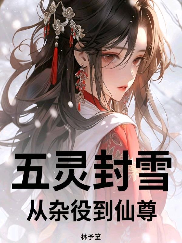 医妃携系统,废柴世子宠上天封面