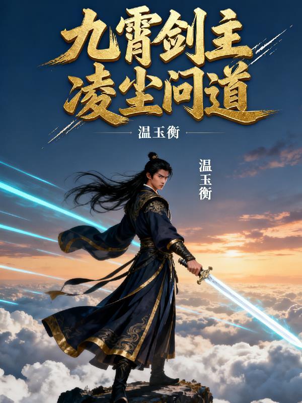 重生:我媳妇是憨批封面
