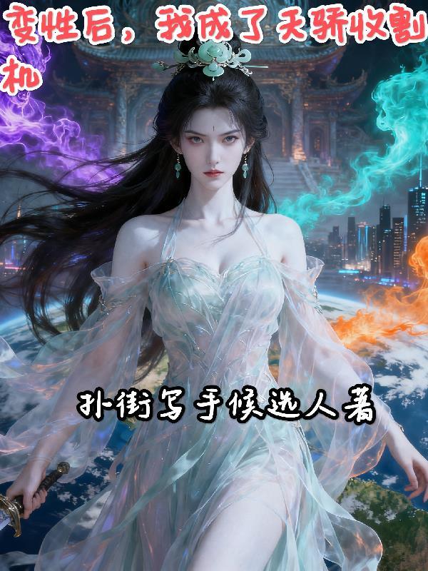 攻略邪神后我成了世界之神封面