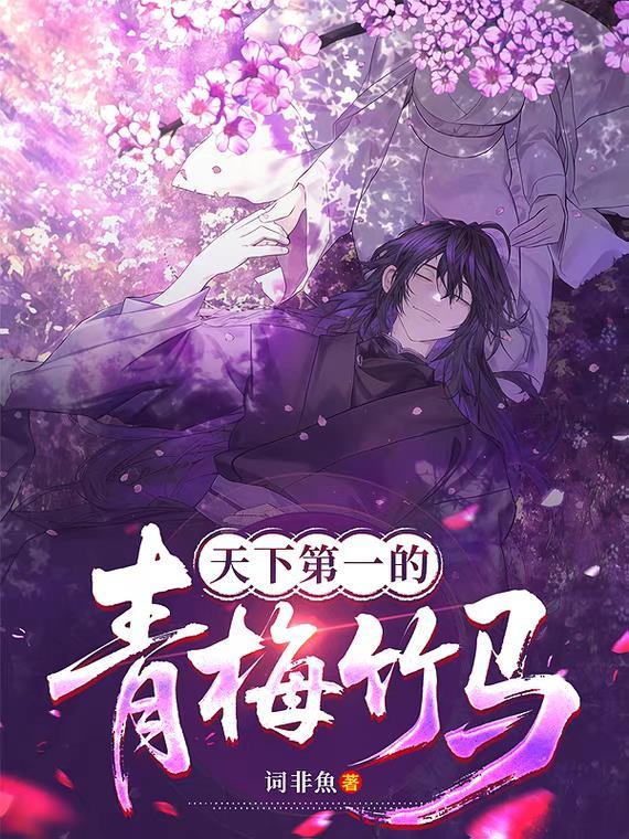 我的学霸男友竟然是大醋王封面
