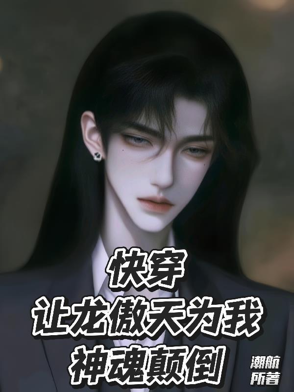 盗墓：汪灿的爱，太疯批！封面