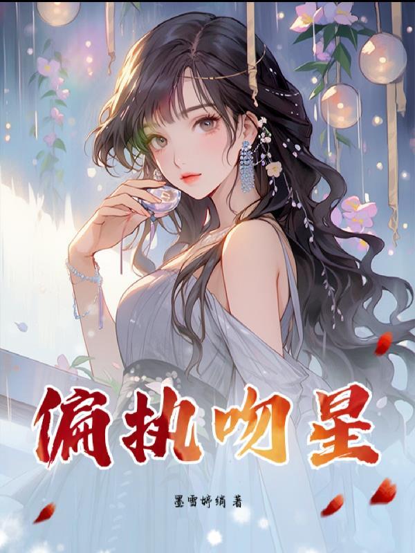 穿成林妹妹,开局气晕王夫人!封面