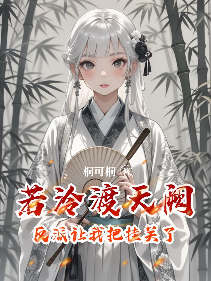 疯王替我宅斗,我掌朝堂封面
