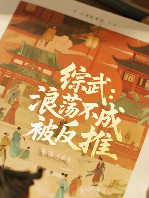 大唐炼妖师，开局融合三足金乌封面
