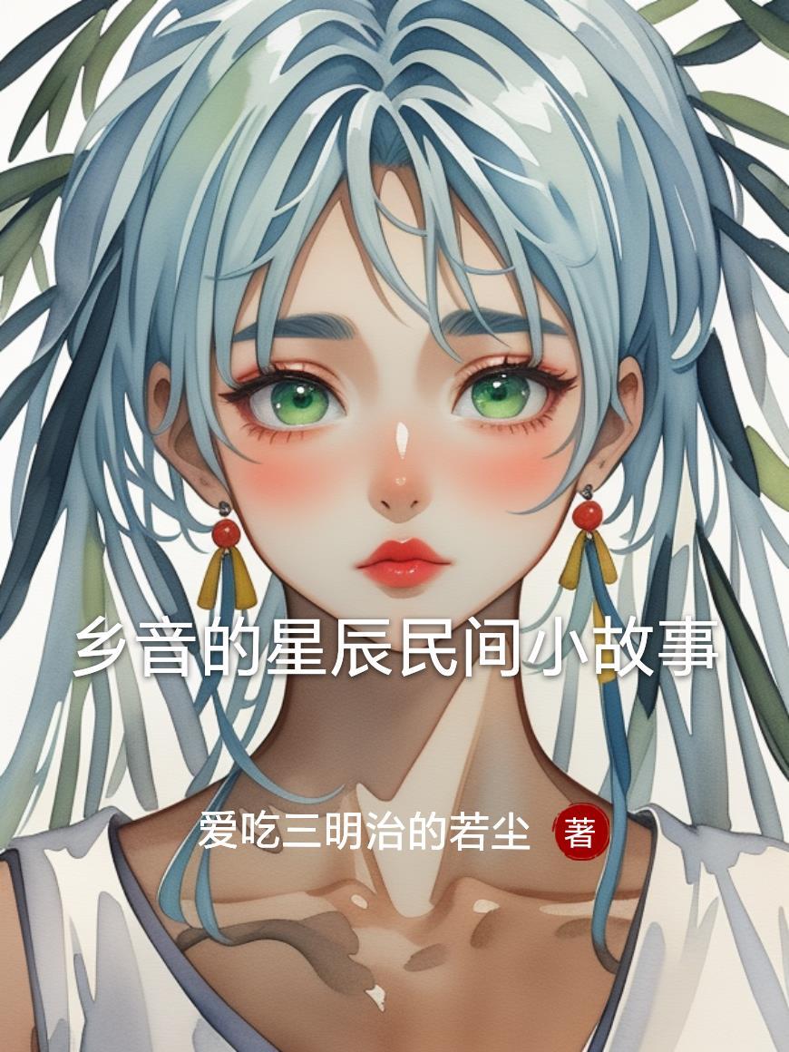 盗墓：男鬼小绿茶是个哥控封面