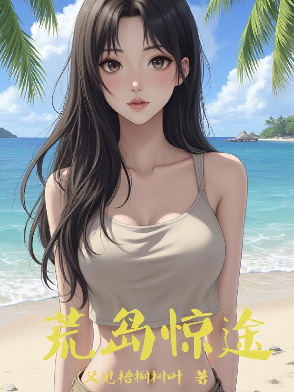 修仙大佬回岛后:网友天天催上架封面