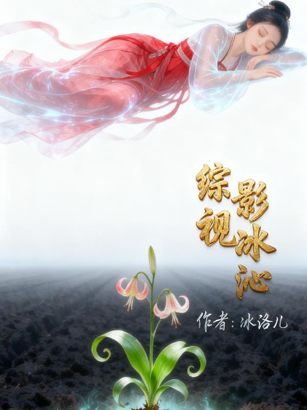 在霍格沃茨的我只想摆烂封面