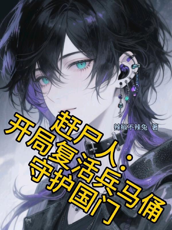 满级国师重生后，开局被废黜流放封面