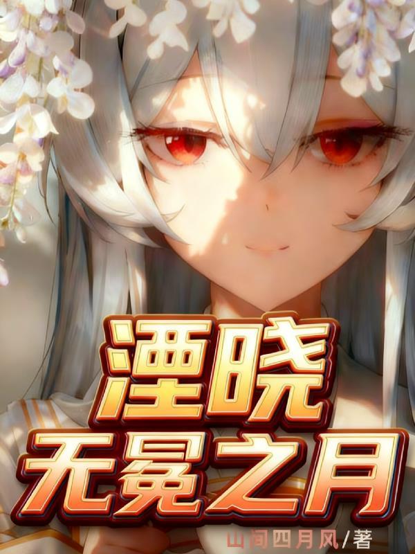人类帝皇,从惩戒营开始崛起封面