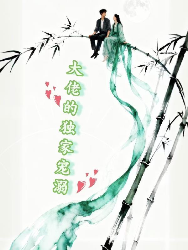 前任婚礼当天，我摊牌了封面