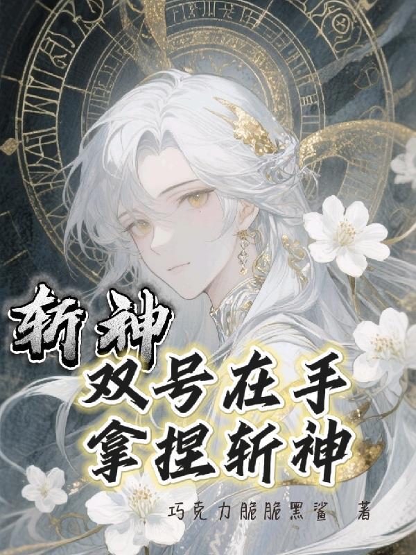 说好的废柴，怎么一剑诛仙了封面