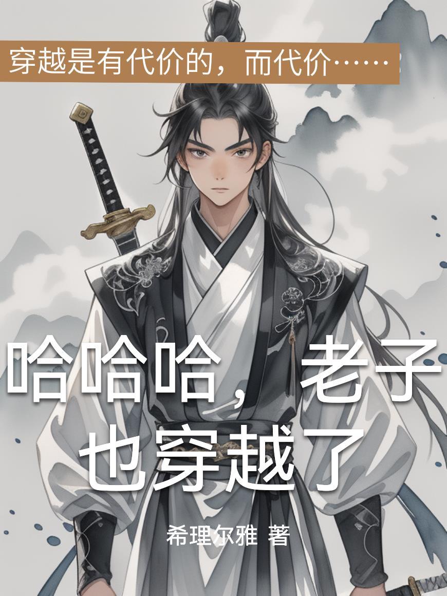 重生复仇：我的任务都是S级封面