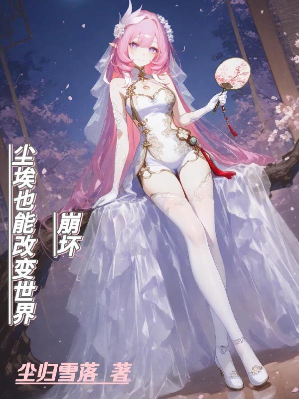 终极:退隐六年,我的战力破亿了封面