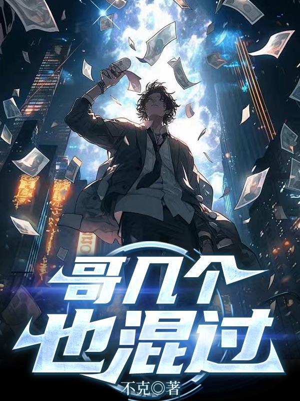 明末:开局一把刀,天下任我枭封面
