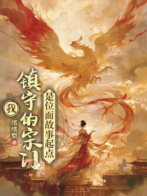 带上粉毛小狗,从武侠开始无敌!封面
