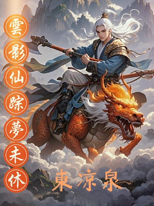 诗剑双绝，先揽芳心后揽江山封面