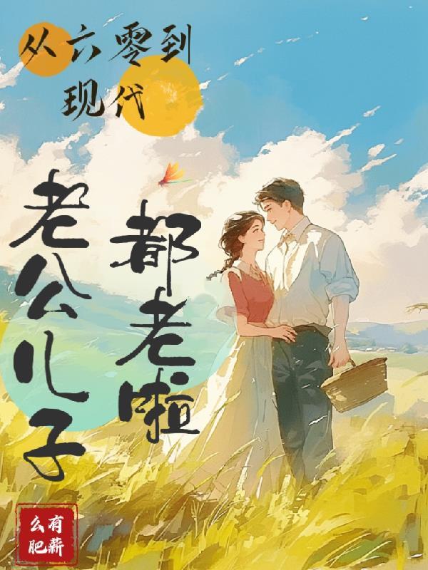 八零易孕娇娇女，勾走了科研大佬的魂封面