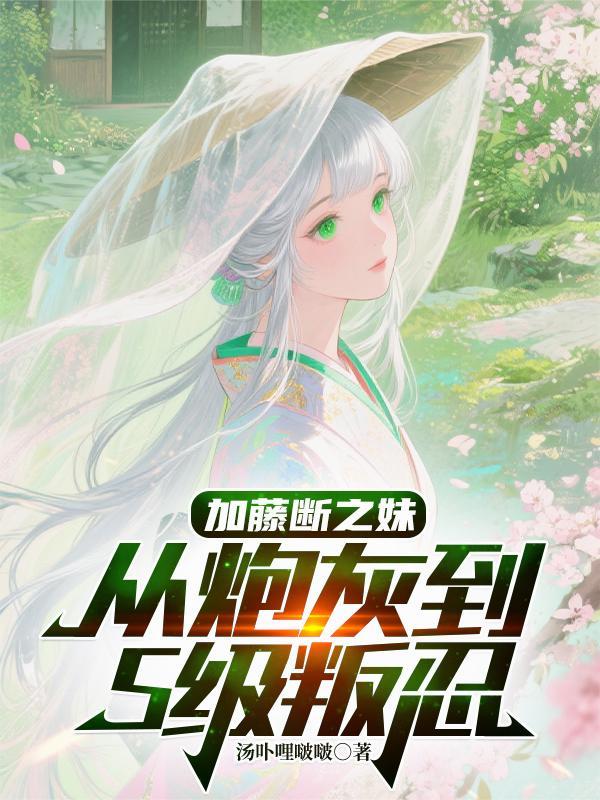 四合院：重生傻柱的正确打开方式封面
